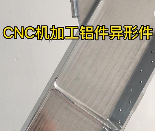 房山CNC机加工铝件异形件如何抛光清洗去刀纹